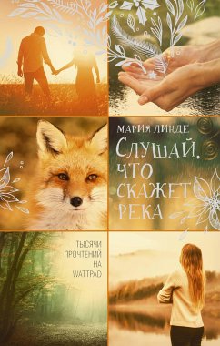 Слушай, что скажет река (eBook, ePUB) - Линде, Мария