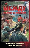 Между львом и лилией (eBook, ePUB)