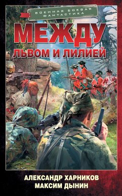 Между львом и лилией (eBook, ePUB) - Харников, Александр; Дынин, Максим