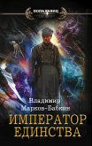 Император единства (eBook, ePUB)