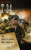 Т-34 (eBook, ePUB)