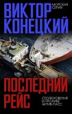 Последний рейс (eBook, ePUB)