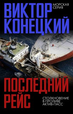 Последний рейс (eBook, ePUB) - Конецкий, Виктор