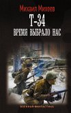 Т-34. Время выбрало нас (eBook, ePUB)