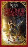 Заказное влюбийство (eBook, ePUB)