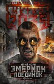 Метро 2035: Эмбрион. Поединок (eBook, ePUB)