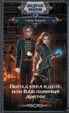 Попаданка в деле, или Ваш любимый доктор (eBook, ePUB)