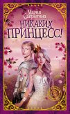 Никаких принцесс! (eBook, ePUB)