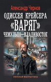 Одиссея крейсера "Варяг". Чемульпо-Владивосток (eBook, ePUB)