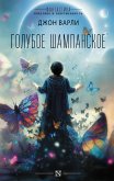 Goluboe shampanskoe (eBook, ePUB)