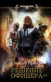 Решение офицера (eBook, ePUB)