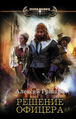 Решение офицера (eBook, ePUB) - Гришин, Алексей