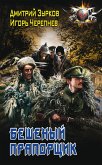 Бешеный прапорщик (eBook, ePUB)