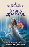 Тайлисан. Во имя будущего (eBook, ePUB)