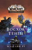 World of Warcraft: Восход теней (eBook, ePUB)