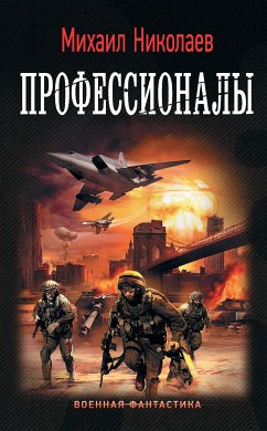 Профессионалы (eBook, ePUB) - Николаев, Михаил