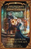 Университет прикладной магии. Попаданкам закон не писан! (eBook, ePUB)