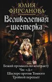 Velikolepnaya shesterka (eBook, ePUB)