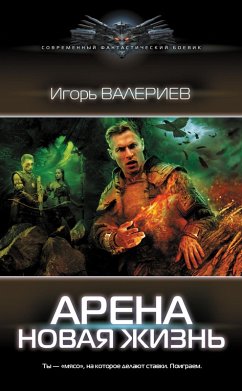 Cover Arena. Novaya zhizn (eBook, ePUB)