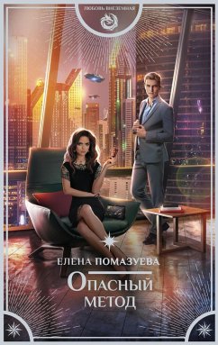 Opasnyy metod (eBook, ePUB) - Pomazueva, Elena