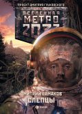 Метро 2033: Слепцы (eBook, ePUB)