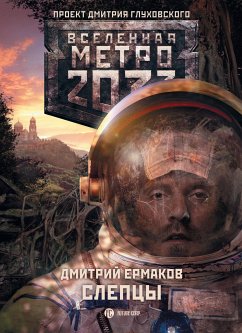 Метро 2033: Слепцы (eBook, ePUB) - Ермаков, Дмитрий