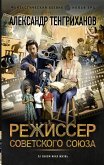 Режиссер Советского Союза (eBook, ePUB)