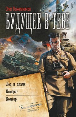 Будущее в тебе (eBook, ePUB) - Кожевников, Олег