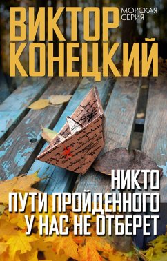 Cover Nikto puti proydennogo u nas ne otberyot (eBook, ePUB)