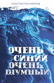 Очень синий, очень шумный (eBook, ePUB)