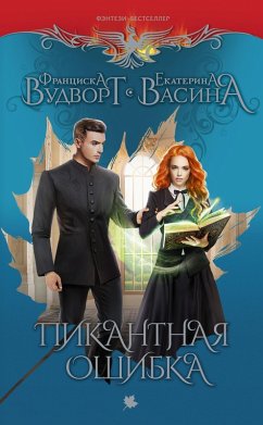 Cover Pikantnaya oshibka (eBook, ePUB)