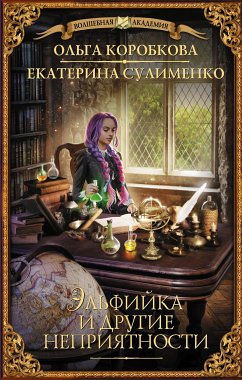 Эльфийка и другие неприятности (eBook, ePUB) - Сулименко, Екатерина; Коробкова, Ольга