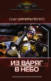 Из варяг в небо (eBook, ePUB)