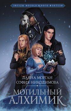 Могильный Алхимик (eBook, ePUB) - Морган, Даяна; Никодимова, София