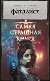 Самая страшная книга. Фаталист (eBook, ePUB)