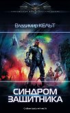 Синдром защитника (eBook, ePUB)