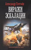 Виражи эскалации (eBook, ePUB)