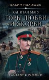 Капитан Магу. Горы любви и скорби (eBook, ePUB)