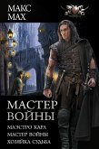 Мастер войны (eBook, ePUB)