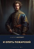 И опять Пожарский (eBook, ePUB)