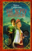 Не хочу жениться! (eBook, ePUB)