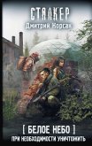 Beloe nebo. Pri neobhodimosti unichtozhit (eBook, ePUB) Beloe nebo. Pri neobhodimosti unichtozhit (eBook, ePUB)