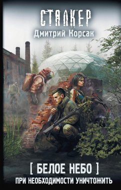 Белое небо. При необходимости уничтожить (eBook, ePUB) - Корсак, Дмитрий