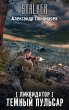 Likvidator. Temnyy pulsar (eBook, ePUB) - Bild 1