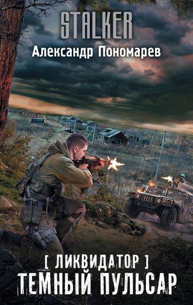 Likvidator. Temnyy pulsar (eBook, ePUB) Likvidator. Temnyy pulsar (eBook, ePUB)