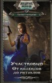 Участковый. От кодексов до ритуалов (eBook, ePUB)