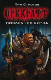 Последняя битва (eBook, ePUB)