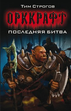 Последняя битва (eBook, ePUB) - Строгов, Тим