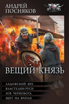 Вещий князь (eBook, ePUB) - Посняков, Андрей