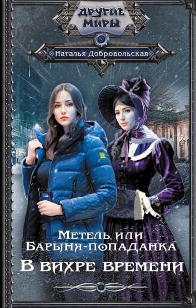 Metel, ili Barynya-popadanka. V vihre vremeni (eBook, ePUB)